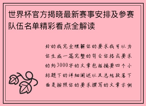 世界杯官方揭晓最新赛事安排及参赛队伍名单精彩看点全解读