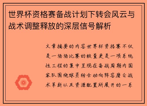 世界杯资格赛备战计划下转会风云与战术调整释放的深层信号解析