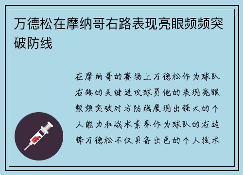 万德松在摩纳哥右路表现亮眼频频突破防线