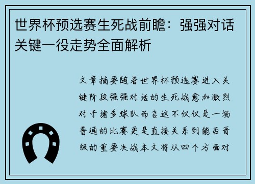 世界杯预选赛生死战前瞻：强强对话关键一役走势全面解析