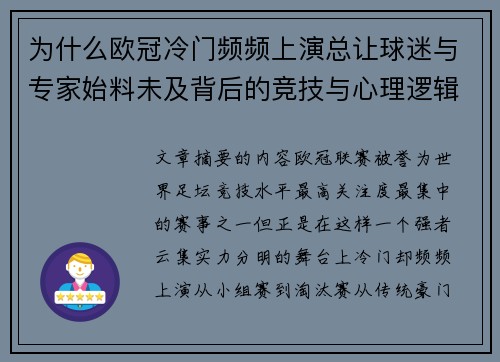为什么欧冠冷门频频上演总让球迷与专家始料未及背后的竞技与心理逻辑解析