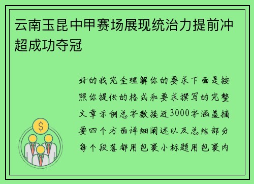 云南玉昆中甲赛场展现统治力提前冲超成功夺冠