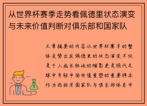 从世界杯赛季走势看佩德里状态演变与未来价值判断对俱乐部和国家队