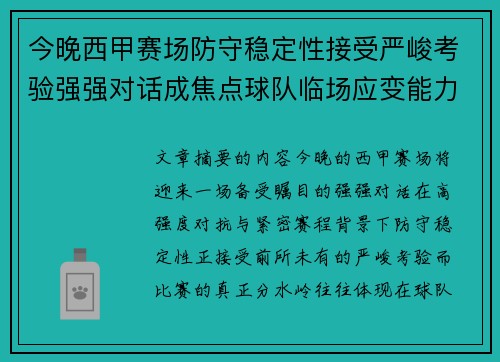今晚西甲赛场防守稳定性接受严峻考验强强对话成焦点球队临场应变能力