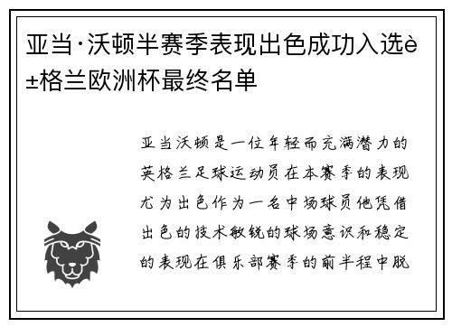 亚当·沃顿半赛季表现出色成功入选英格兰欧洲杯最终名单