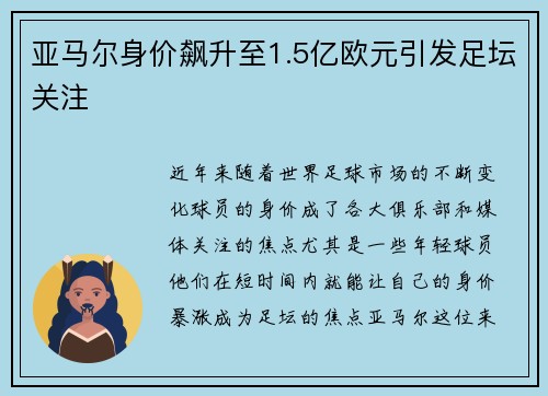 亚马尔身价飙升至1.5亿欧元引发足坛关注