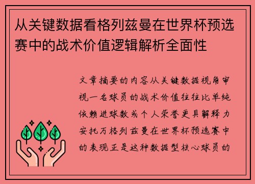从关键数据看格列兹曼在世界杯预选赛中的战术价值逻辑解析全面性