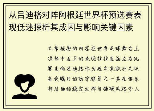 从吕迪格对阵阿根廷世界杯预选赛表现低迷探析其成因与影响关键因素