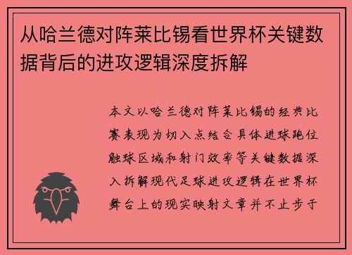 从哈兰德对阵莱比锡看世界杯关键数据背后的进攻逻辑深度拆解