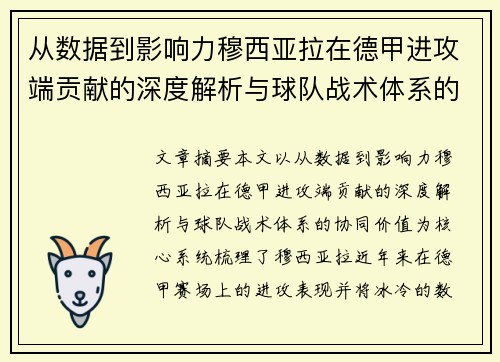 从数据到影响力穆西亚拉在德甲进攻端贡献的深度解析与球队战术体系的协同价值