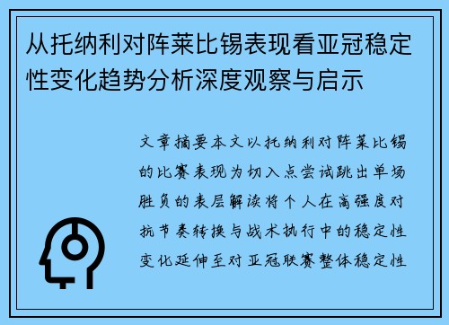 从托纳利对阵莱比锡表现看亚冠稳定性变化趋势分析深度观察与启示