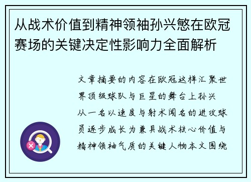 从战术价值到精神领袖孙兴慜在欧冠赛场的关键决定性影响力全面解析