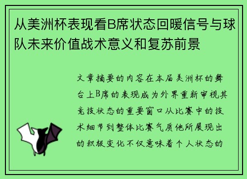 从美洲杯表现看B席状态回暖信号与球队未来价值战术意义和复苏前景