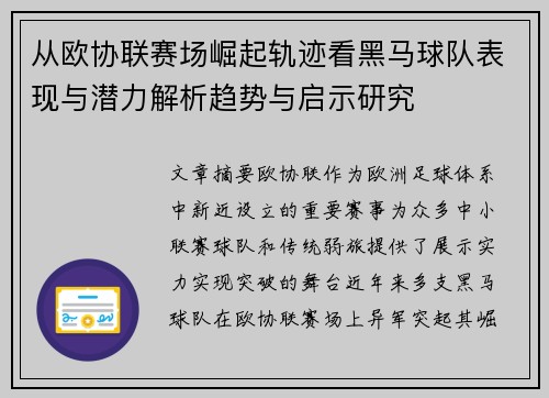 从欧协联赛场崛起轨迹看黑马球队表现与潜力解析趋势与启示研究