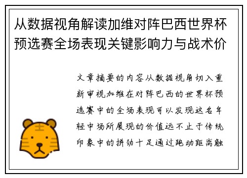从数据视角解读加维对阵巴西世界杯预选赛全场表现关键影响力与战术价值