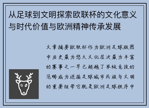 从足球到文明探索欧联杯的文化意义与时代价值与欧洲精神传承发展