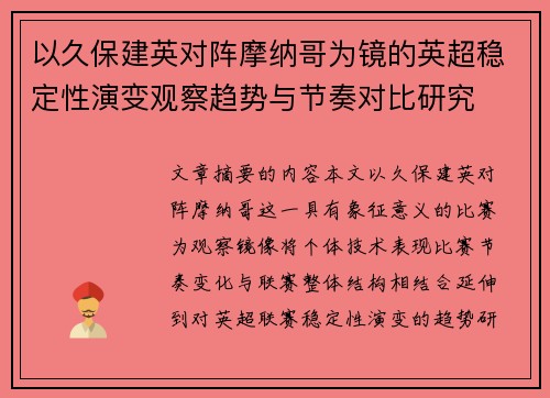以久保建英对阵摩纳哥为镜的英超稳定性演变观察趋势与节奏对比研究 以久保建英对阵摩纳哥为镜的英超稳定性演变观察趋势与节奏对比研究