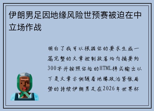 伊朗男足因地缘风险世预赛被迫在中立场作战