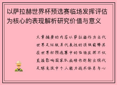 以萨拉赫世界杯预选赛临场发挥评估为核心的表现解析研究价值与意义