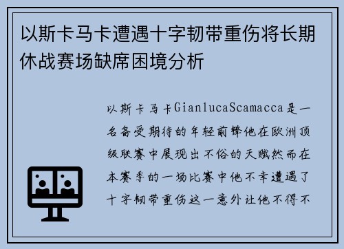 以斯卡马卡遭遇十字韧带重伤将长期休战赛场缺席困境分析