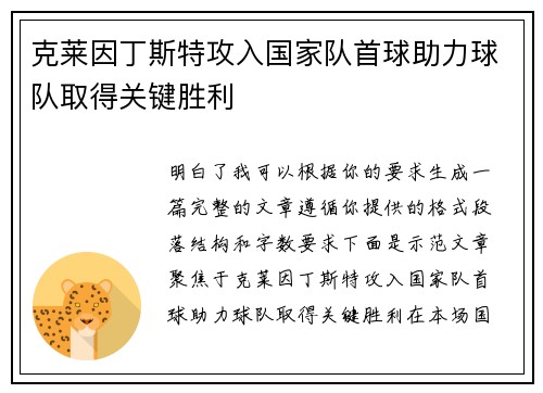 克莱因丁斯特攻入国家队首球助力球队取得关键胜利