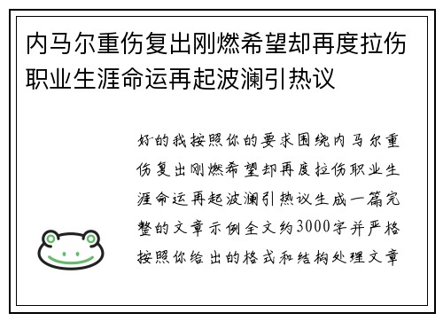内马尔重伤复出刚燃希望却再度拉伤职业生涯命运再起波澜引热议