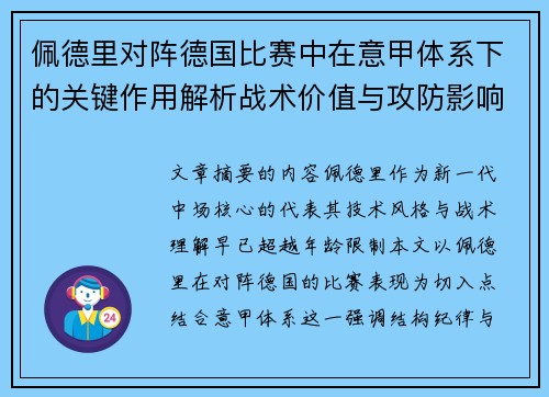 佩德里对阵德国比赛中在意甲体系下的关键作用解析战术价值与攻防影响 佩德里对阵德国比赛中在意甲体系下的关键作用解析战术价值与攻防影响