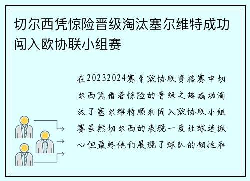 切尔西凭惊险晋级淘汰塞尔维特成功闯入欧协联小组赛