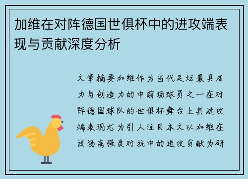 加维在对阵德国世俱杯中的进攻端表现与贡献深度分析
