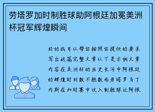 劳塔罗加时制胜球助阿根廷加冕美洲杯冠军辉煌瞬间