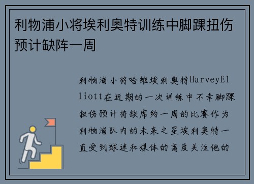 利物浦小将埃利奥特训练中脚踝扭伤预计缺阵一周