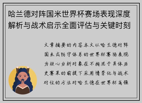 哈兰德对阵国米世界杯赛场表现深度解析与战术启示全面评估与关键时刻影响