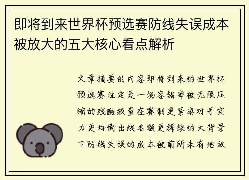 即将到来世界杯预选赛防线失误成本被放大的五大核心看点解析