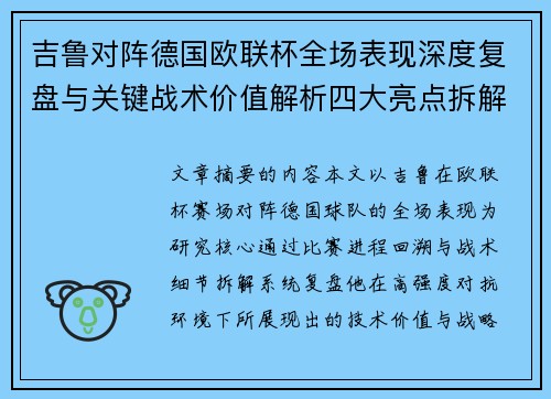 吉鲁对阵德国欧联杯全场表现深度复盘与关键战术价值解析四大亮点拆解
