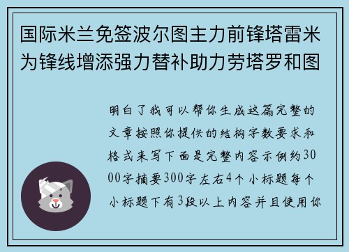 国际米兰免签波尔图主力前锋塔雷米为锋线增添强力替补助力劳塔罗和图拉姆