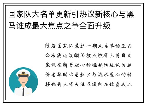 国家队大名单更新引热议新核心与黑马谁成最大焦点之争全面升级