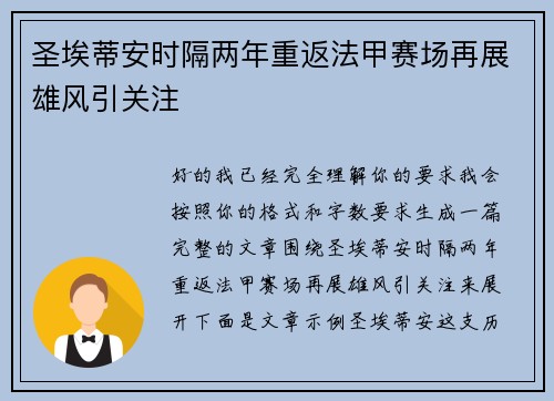 圣埃蒂安时隔两年重返法甲赛场再展雄风引关注