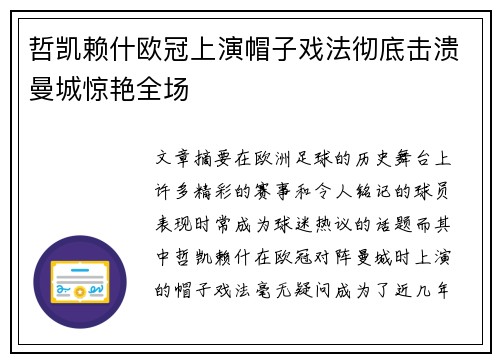 哲凯赖什欧冠上演帽子戏法彻底击溃曼城惊艳全场 哲凯赖什欧冠上演帽子戏法彻底击溃曼城惊艳全场