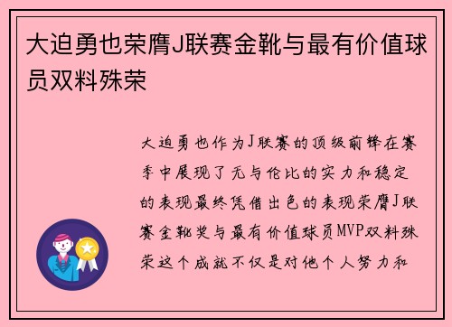 大迫勇也荣膺J联赛金靴与最有价值球员双料殊荣