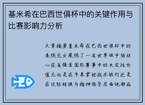 基米希在巴西世俱杯中的关键作用与比赛影响力分析