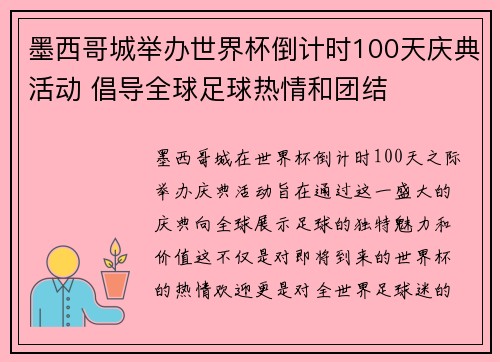 墨西哥城举办世界杯倒计时100天庆典活动 倡导全球足球热情和团结