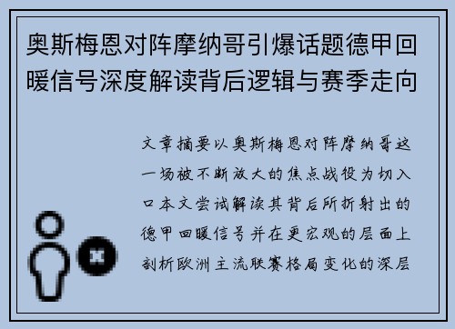 奥斯梅恩对阵摩纳哥引爆话题德甲回暖信号深度解读背后逻辑与赛季走向 奥斯梅恩对阵摩纳哥引爆话题德甲回暖信号深度解读背后逻辑与赛季走向