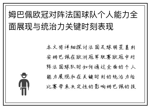 姆巴佩欧冠对阵法国球队个人能力全面展现与统治力关键时刻表现