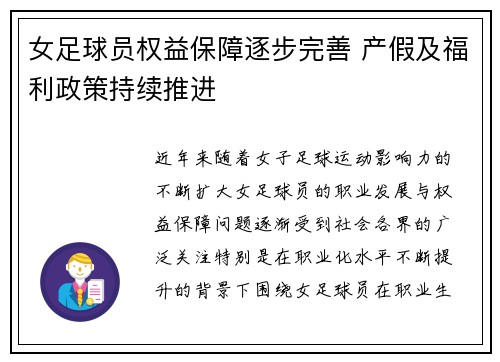 女足球员权益保障逐步完善 产假及福利政策持续推进