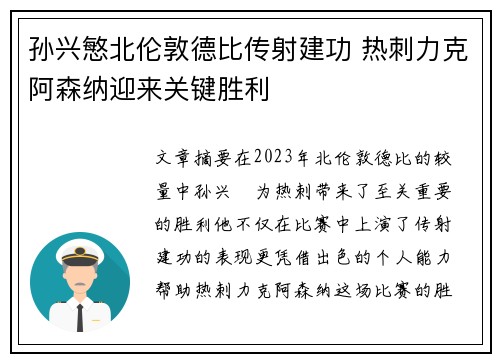 孙兴慜北伦敦德比传射建功 热刺力克阿森纳迎来关键胜利