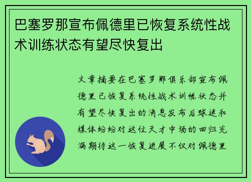 巴塞罗那宣布佩德里已恢复系统性战术训练状态有望尽快复出