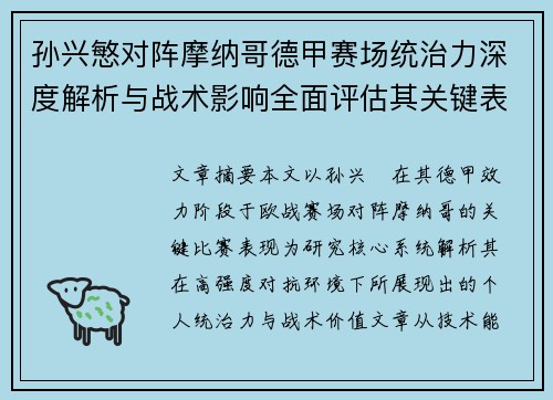 孙兴慜对阵摩纳哥德甲赛场统治力深度解析与战术影响全面评估其关键表现 孙兴慜对阵摩纳哥德甲赛场统治力深度解析与战术影响全面评估其关键表现