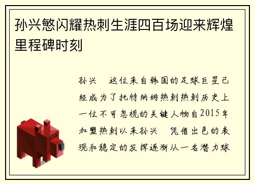 孙兴慜闪耀热刺生涯四百场迎来辉煌里程碑时刻