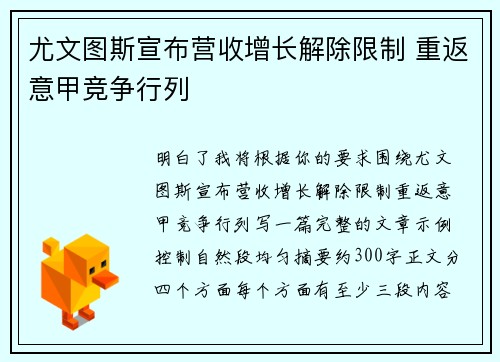 尤文图斯宣布营收增长解除限制 重返意甲竞争行列