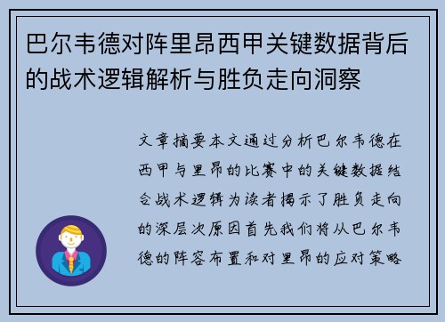 巴尔韦德对阵里昂西甲关键数据背后的战术逻辑解析与胜负走向洞察